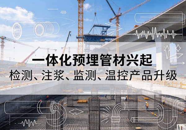 石鼓一体化管材产品兴起，声测注浆一体管、多功能预埋管应用增多