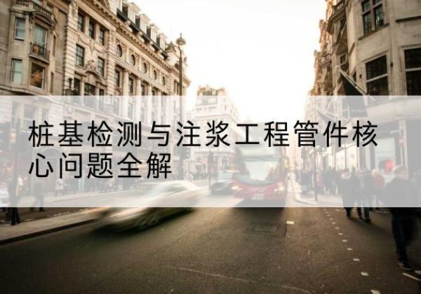 石鼓声测管常用规格有哪些？-桩基检测与注浆工程管件核心问题全解